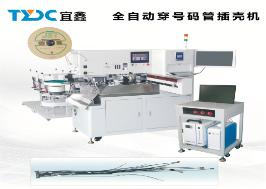 全自动单端插胶壳带号码管端子机（设备型号：TYDC-K-A605）