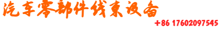 汽车零部件线束设备_全自动三端子合压机_汽车线束加工厂家
